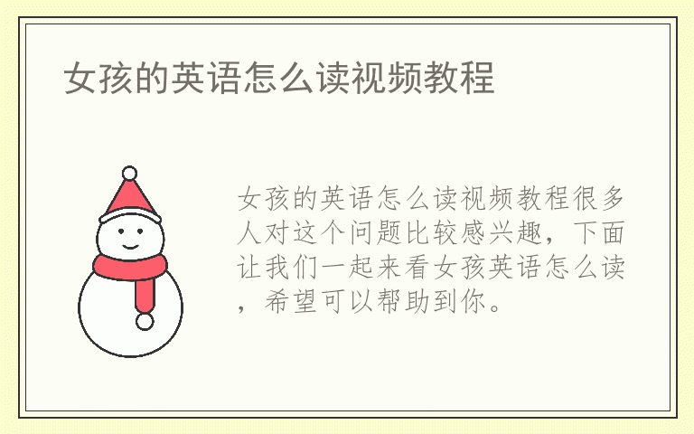 女孩的英语怎么读视频教程