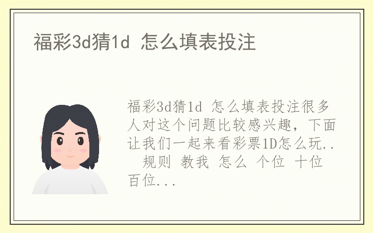 福彩3d猜1d 怎么填表投注