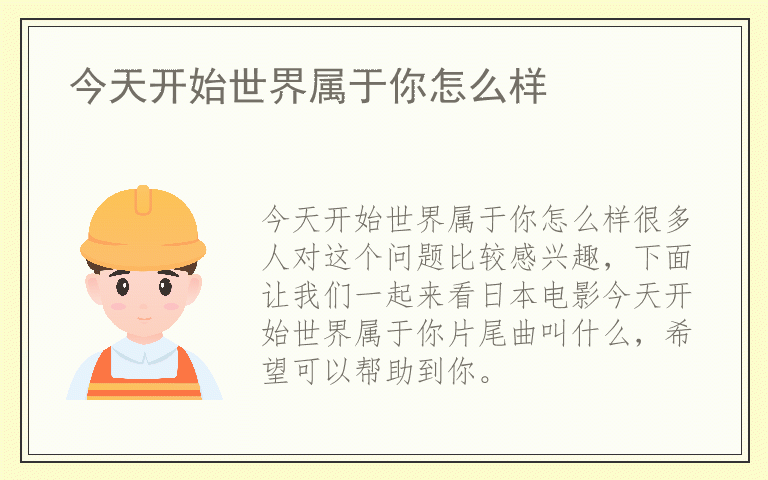 今天开始世界属于你怎么样