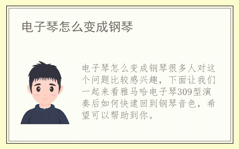 电子琴怎么变成钢琴