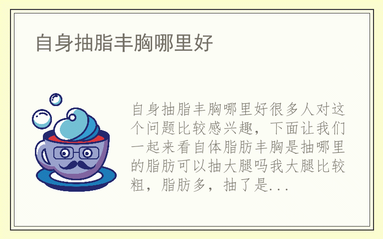 自身抽脂丰胸哪里好