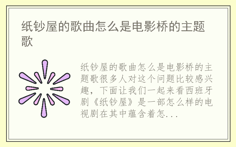 纸钞屋的歌曲怎么是电影桥的主题歌