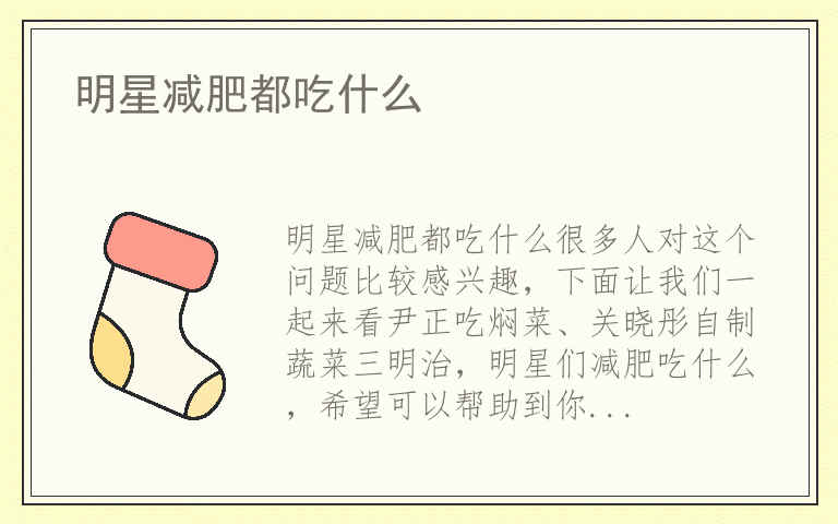 明星减肥都吃什么