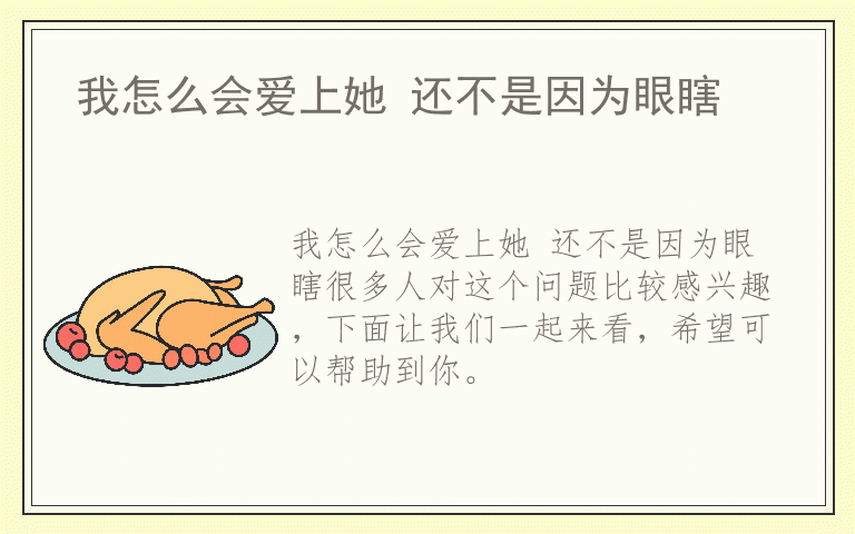 我怎么会爱上她 还不是因为眼瞎