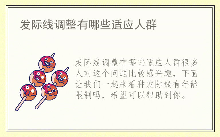 发际线调整有哪些适应人群