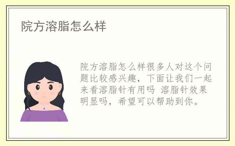 院方溶脂怎么样