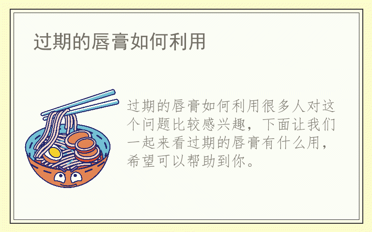 过期的唇膏如何利用