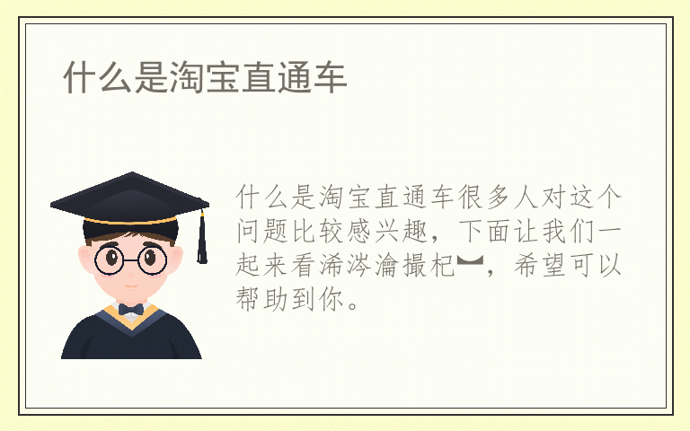 什么是淘宝直通车