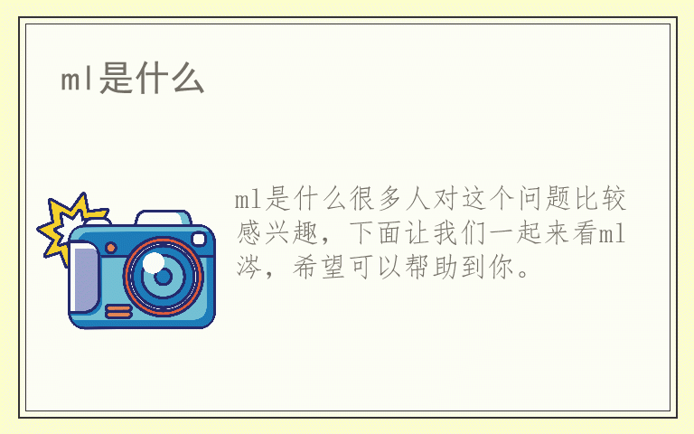 ml是什么