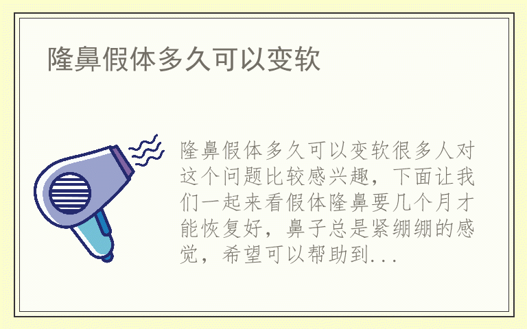 隆鼻假体多久可以变软