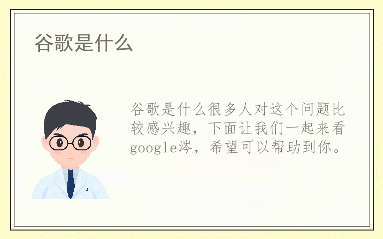 谷歌是什么