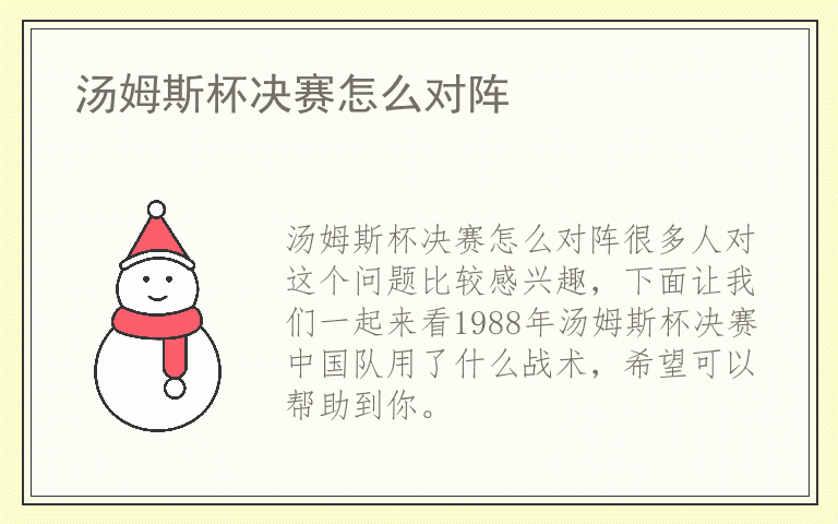 汤姆斯杯决赛怎么对阵