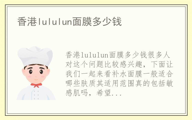 香港lululun面膜多少钱