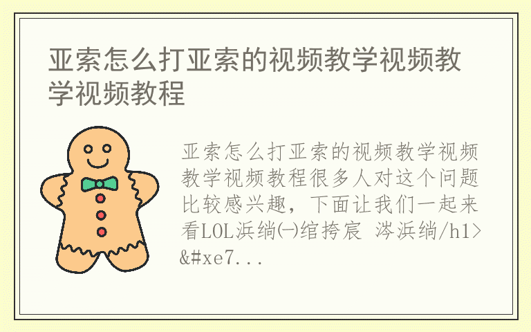 亚索怎么打亚索的视频教学视频教学视频教程