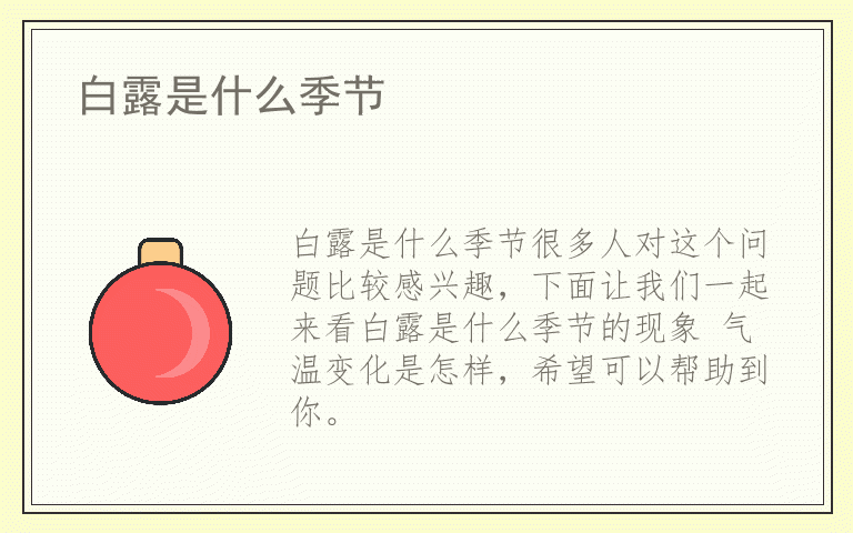 白露是什么季节