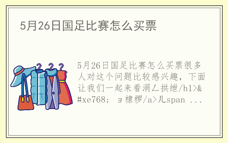 5月26日国足比赛怎么买票
