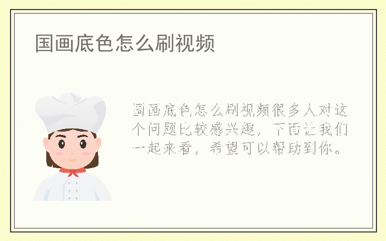 国画底色怎么刷视频
