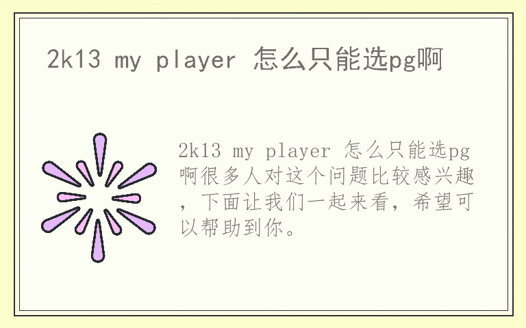 2k13 my player 怎么只能选pg啊