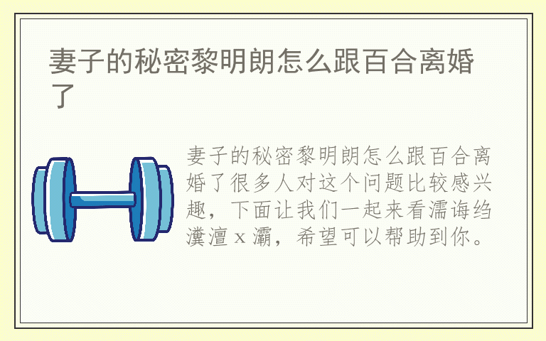 妻子的秘密黎明朗怎么跟百合离婚了