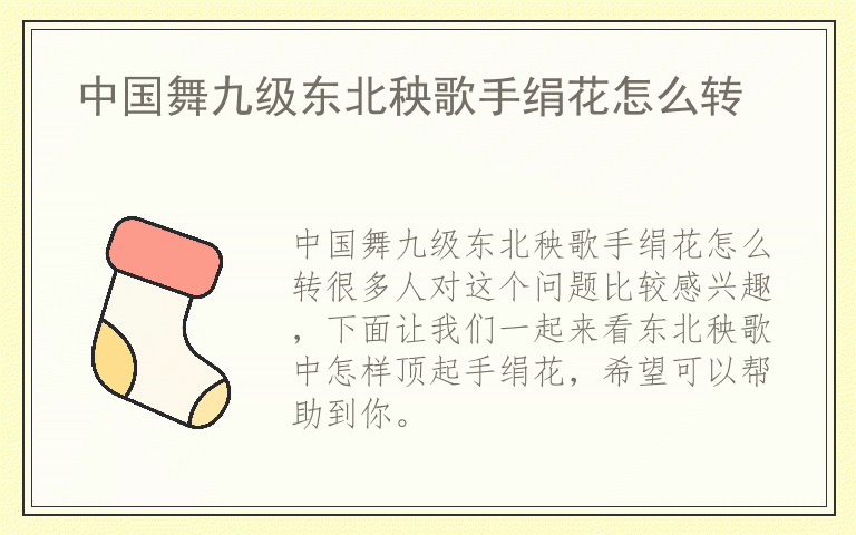 中国舞九级东北秧歌手绢花怎么转