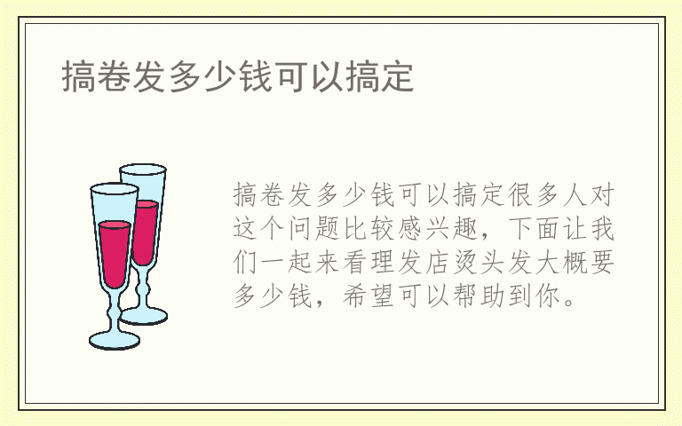 搞卷发多少钱可以搞定