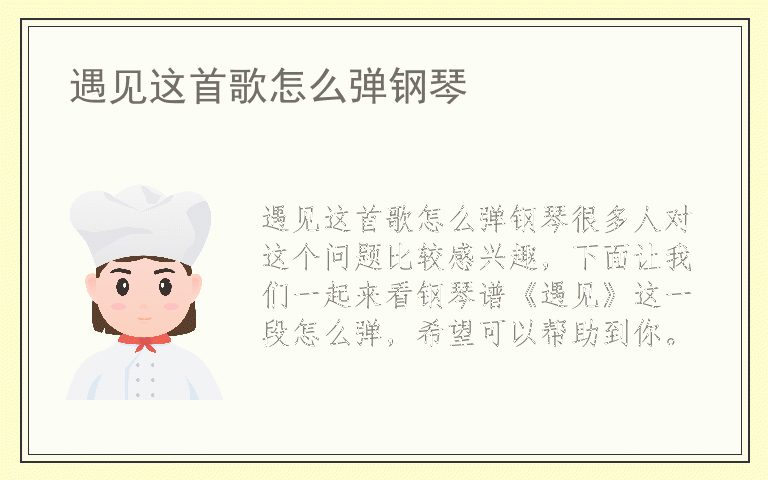 遇见这首歌怎么弹钢琴