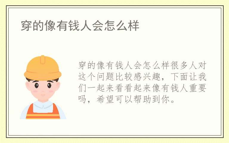 穿的像有钱人会怎么样