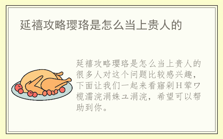 延禧攻略璎珞是怎么当上贵人的