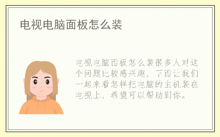电视电脑面板怎么装