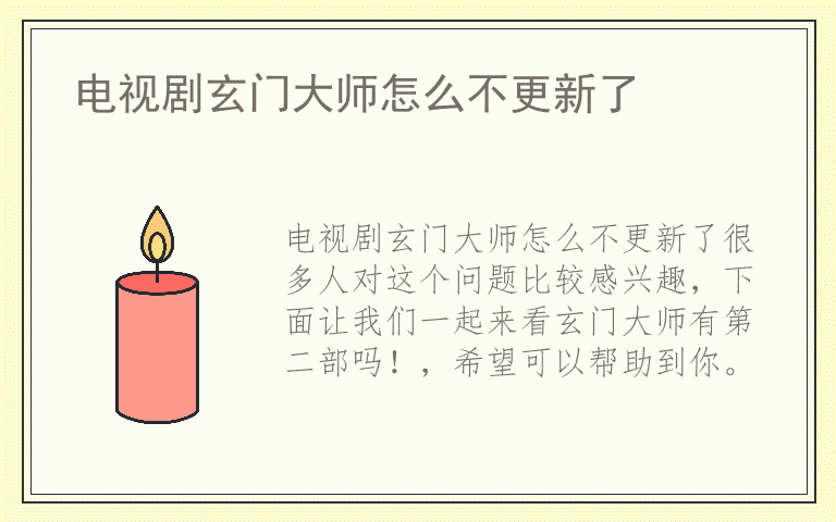 电视剧玄门大师怎么不更新了