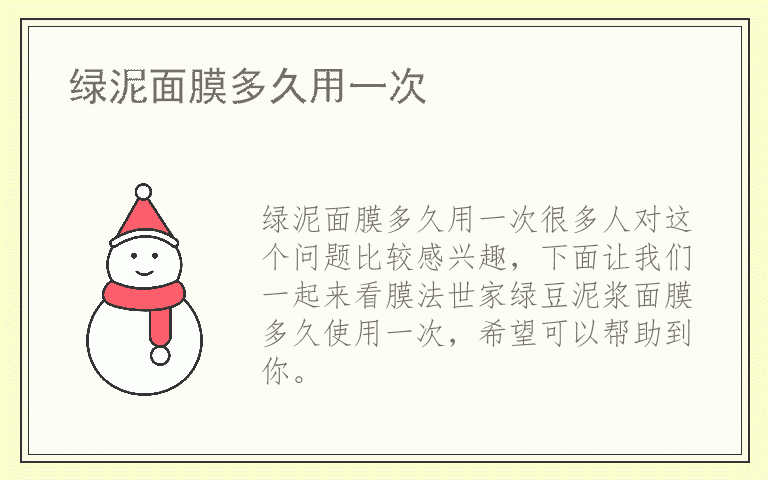 绿泥面膜多久用一次