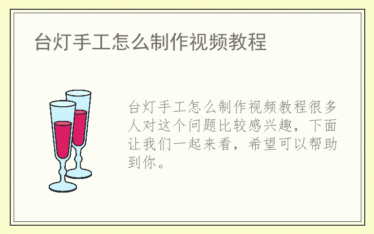 台灯手工怎么制作视频教程