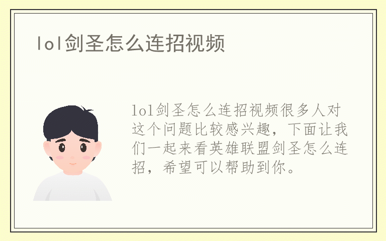 lol剑圣怎么连招视频