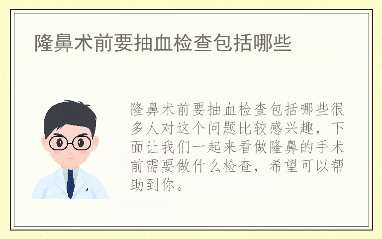 隆鼻术前要抽血检查包括哪些