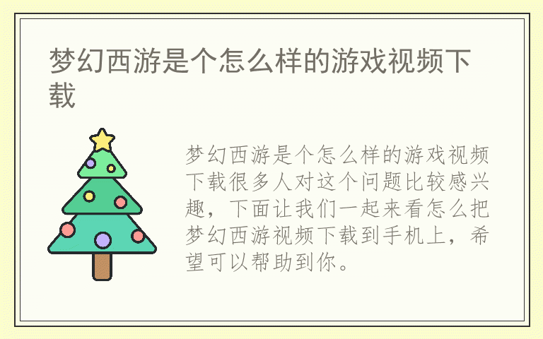 梦幻西游是个怎么样的游戏视频下载