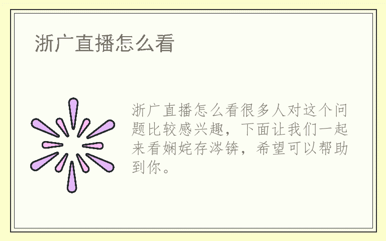 浙广直播怎么看
