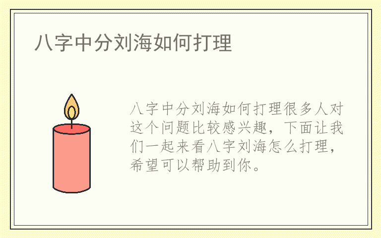 八字中分刘海如何打理