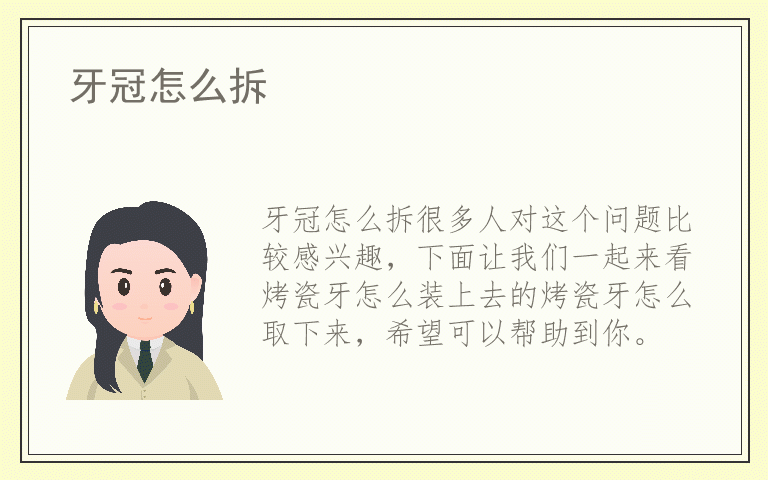 牙冠怎么拆