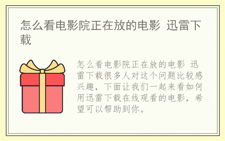 怎么看电影院正在放的电影 迅雷下载