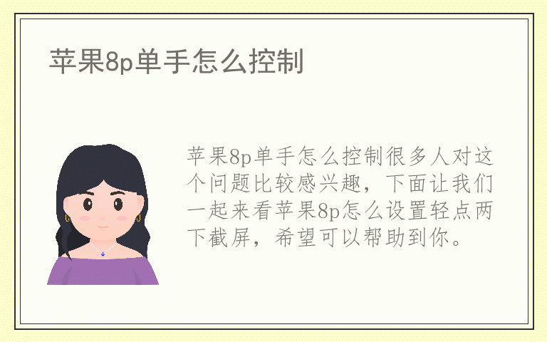 苹果8p单手怎么控制