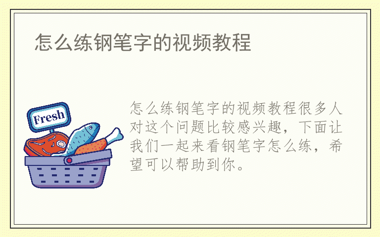 怎么练钢笔字的视频教程