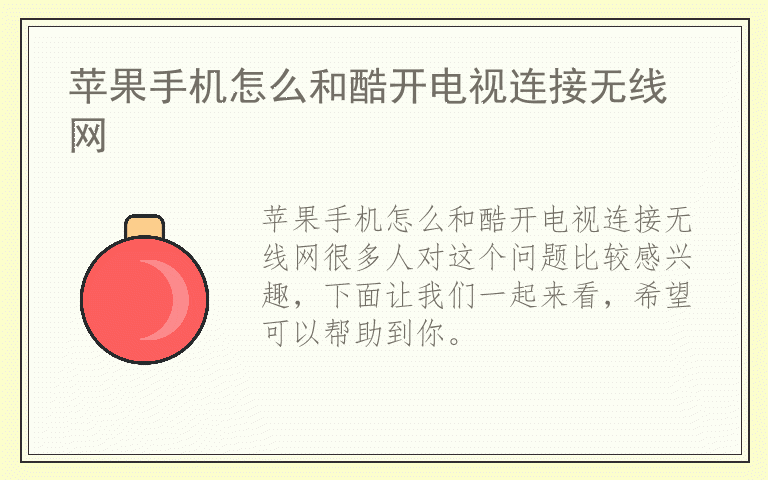 苹果手机怎么和酷开电视连接无线网