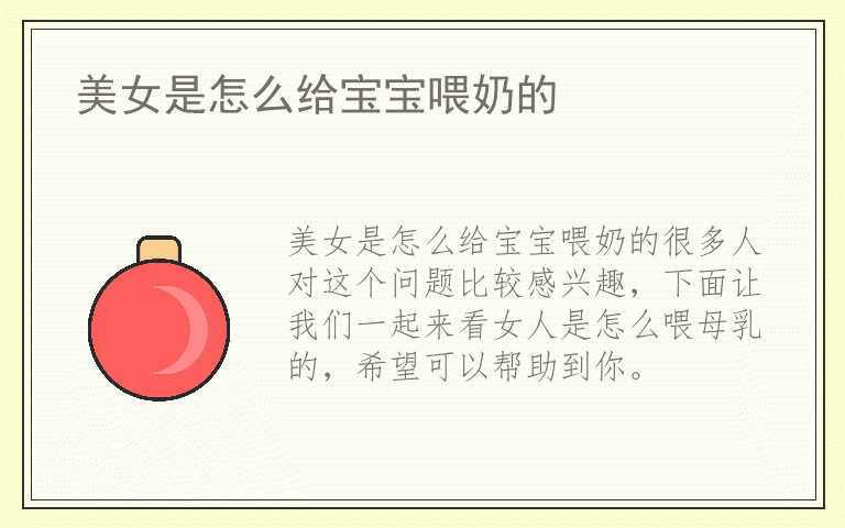 美女是怎么给宝宝喂奶的