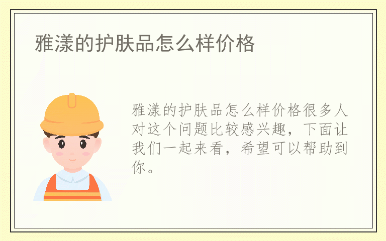 雅漾的护肤品怎么样价格