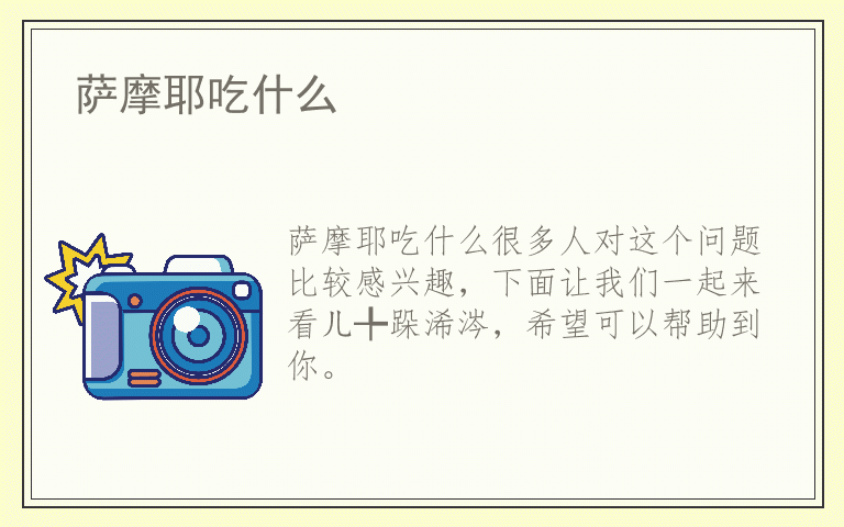 萨摩耶吃什么