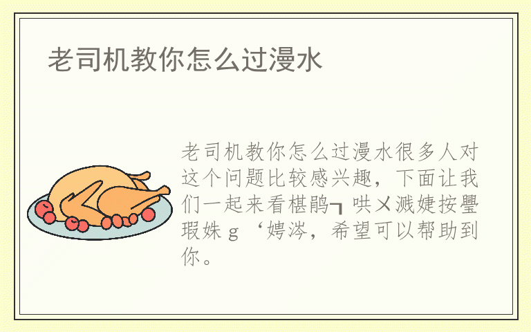 老司机教你怎么过漫水