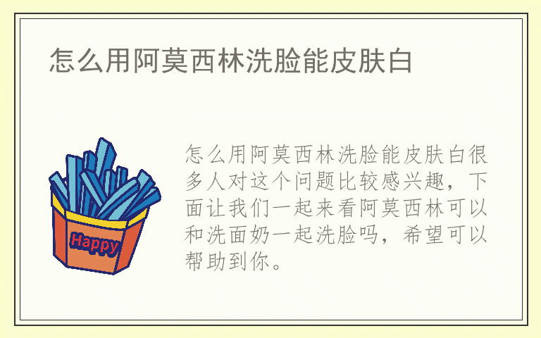怎么用阿莫西林洗脸能皮肤白