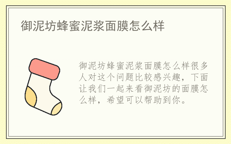 御泥坊蜂蜜泥浆面膜怎么样