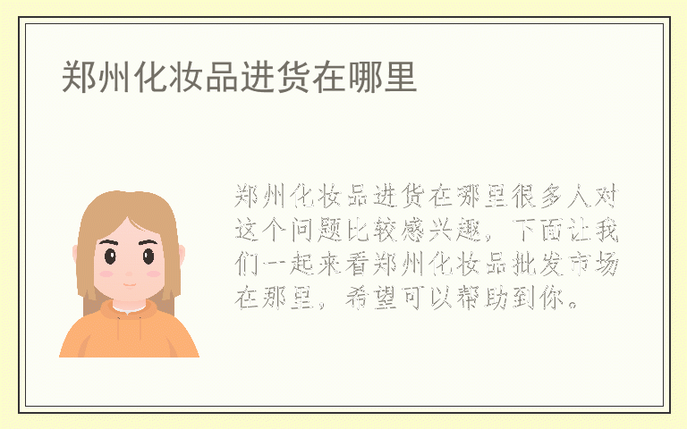 郑州化妆品进货在哪里