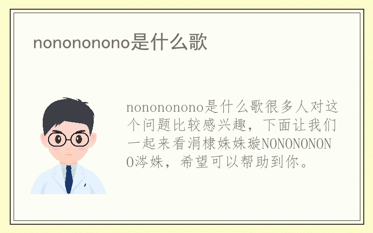 nonononono是什么歌